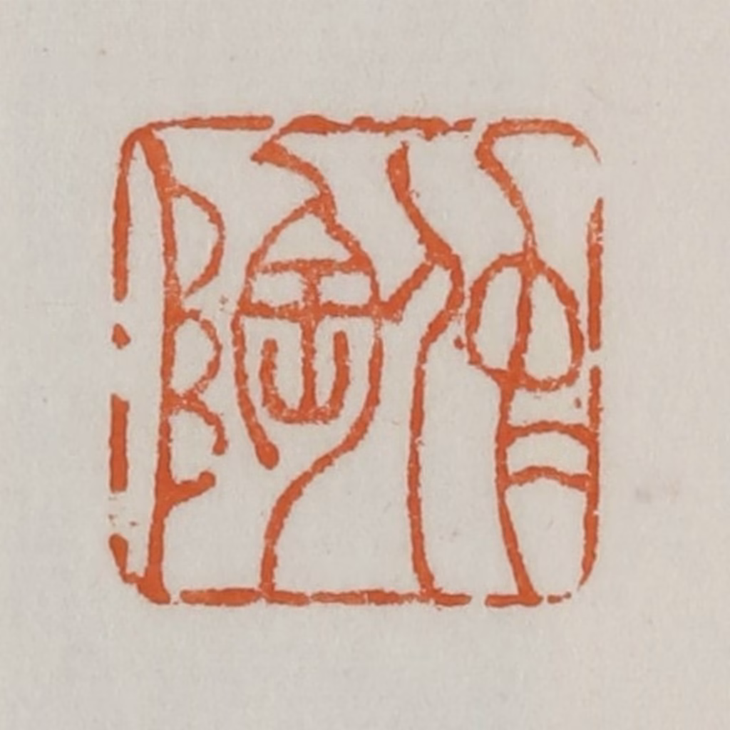 赵之谦篆刻《仲陶》图片