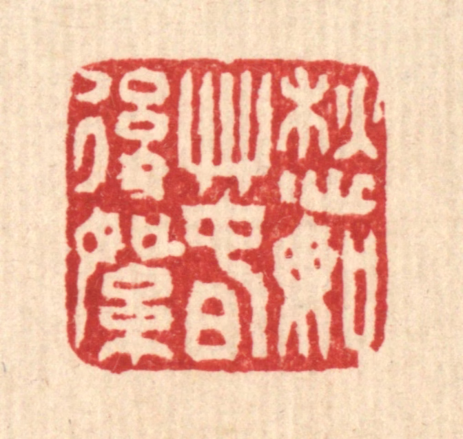 马谦篆刻《愁如春后絮》图片