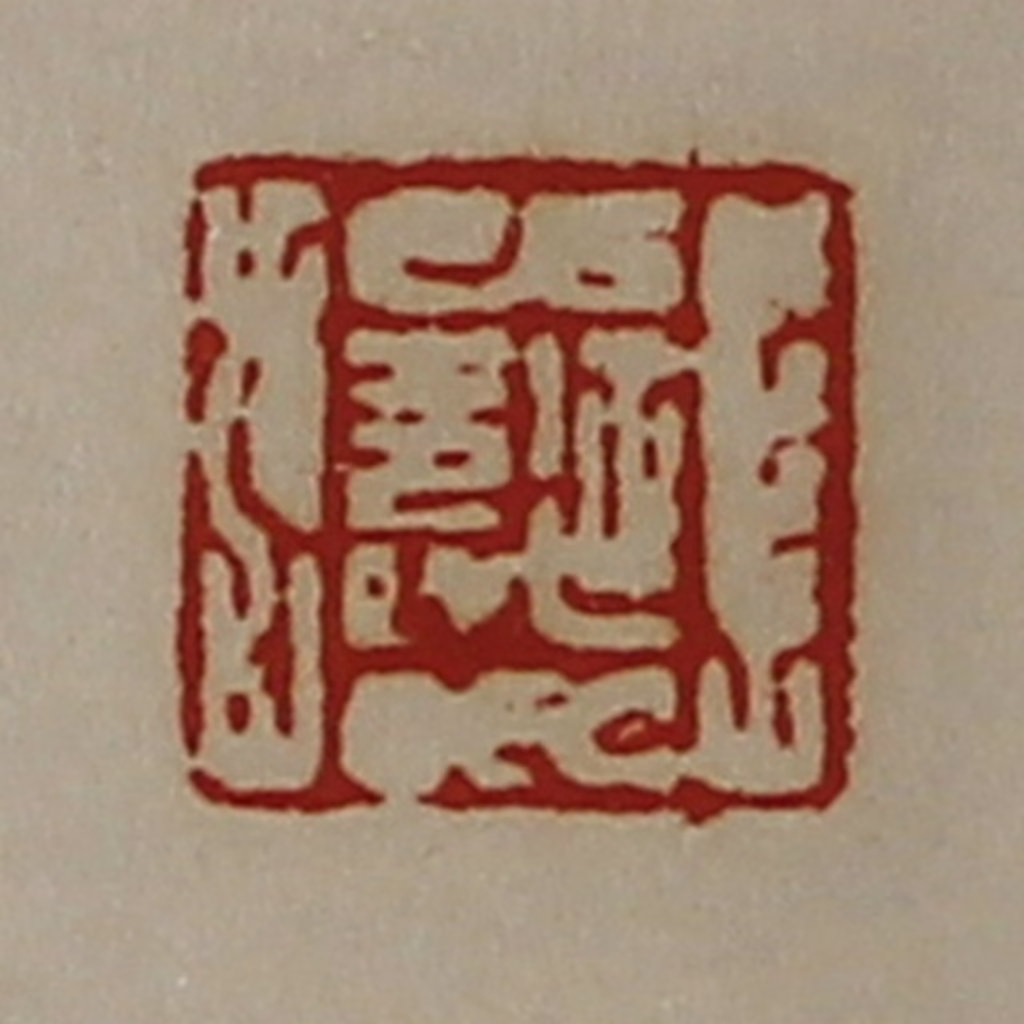 陈介祺(藏并辑)篆刻《延寿》图片