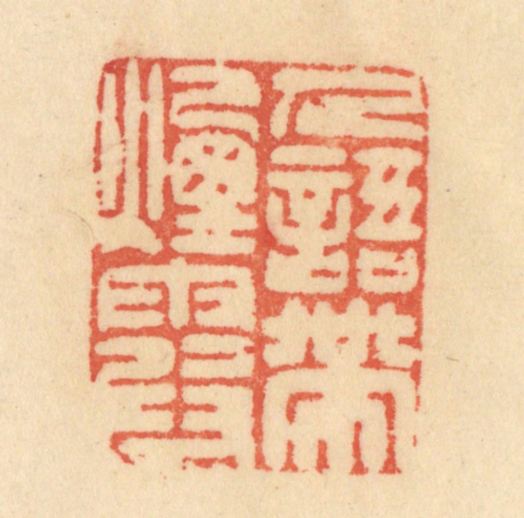 范文成篆刻《人语带烟霞》图片