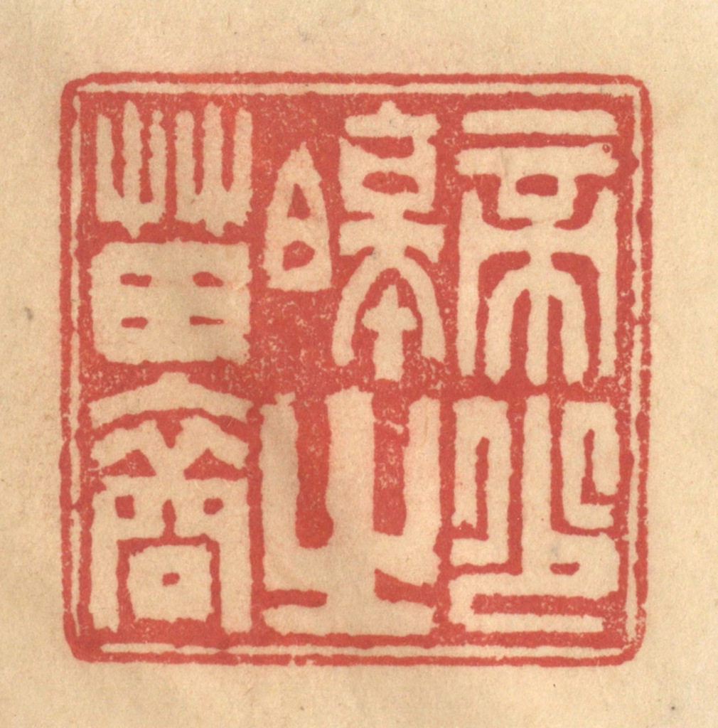 陈渭篆刻《帝少昊之苗裔》图片