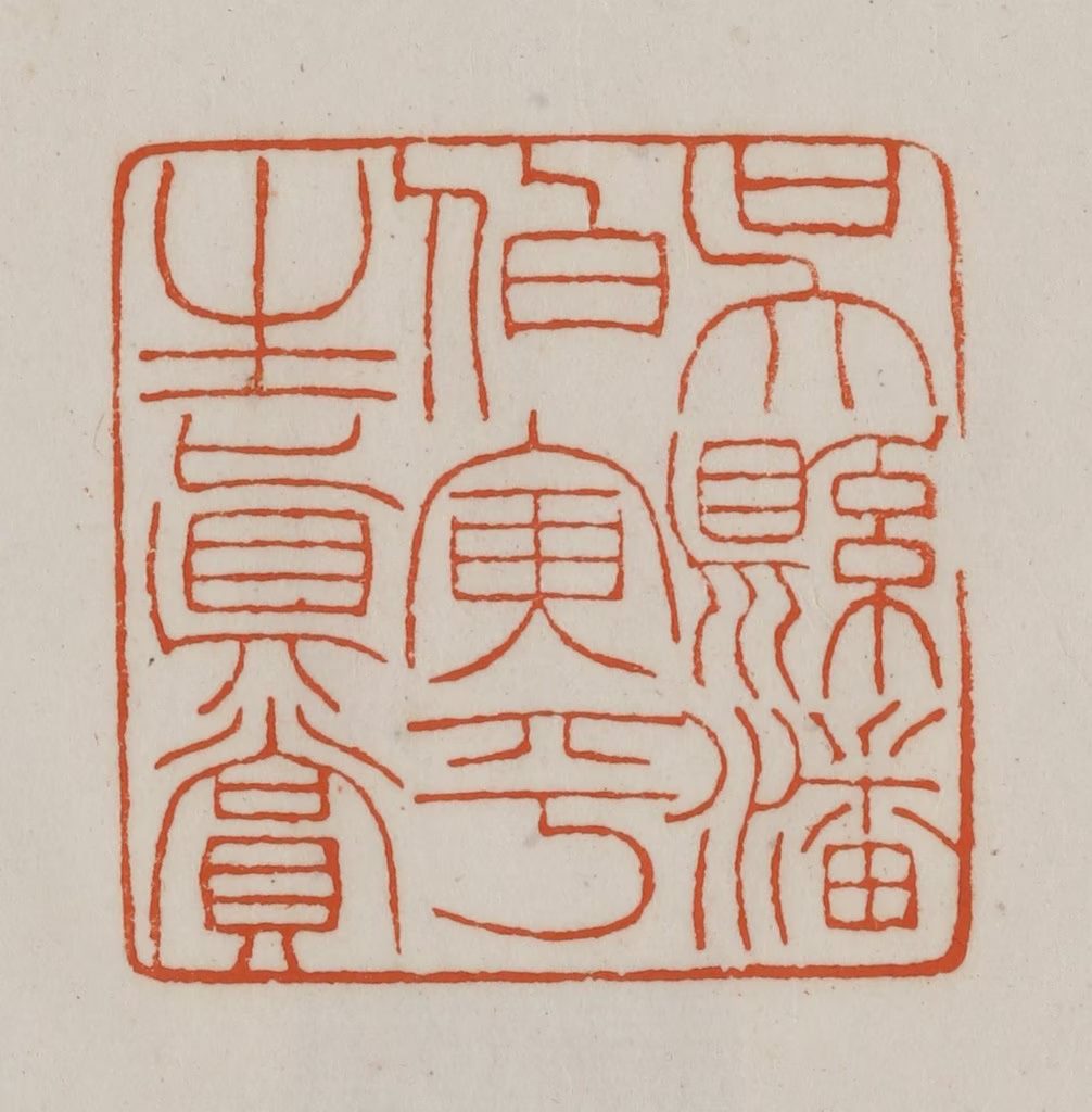 赵之谦(篆刻)篆刻《吴县潘伯寅平生真赏》图片