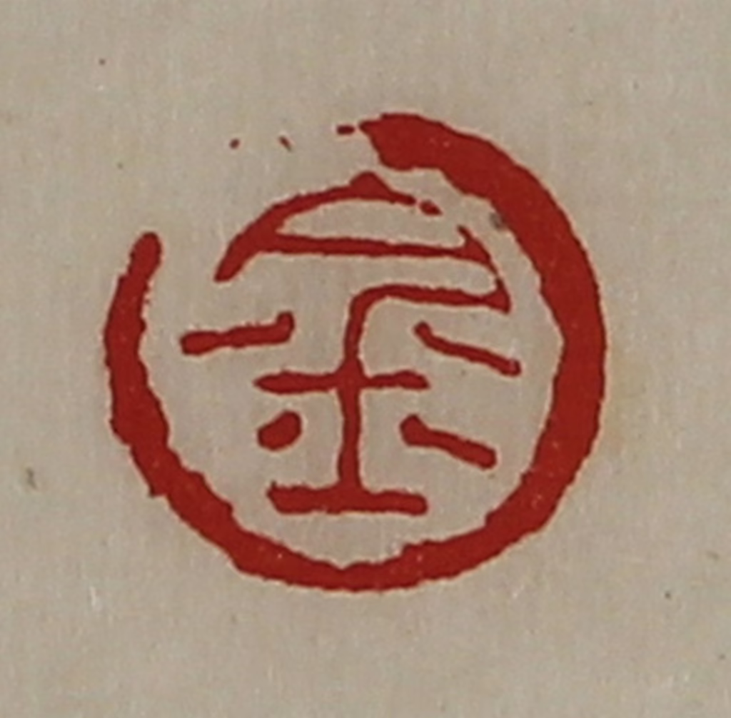 陈介祺(藏并辑)篆刻《金》图片