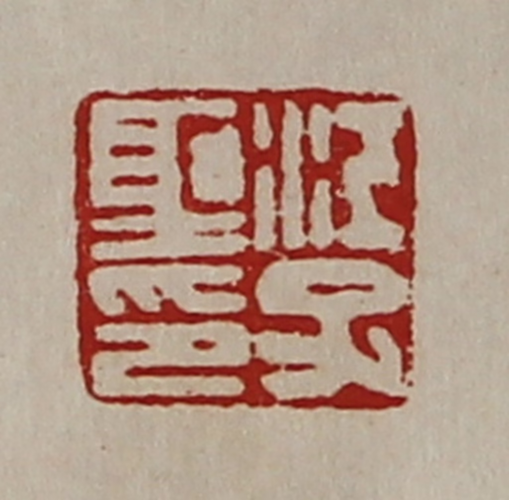陈介祺(藏并辑)篆刻《江子圣印》图片