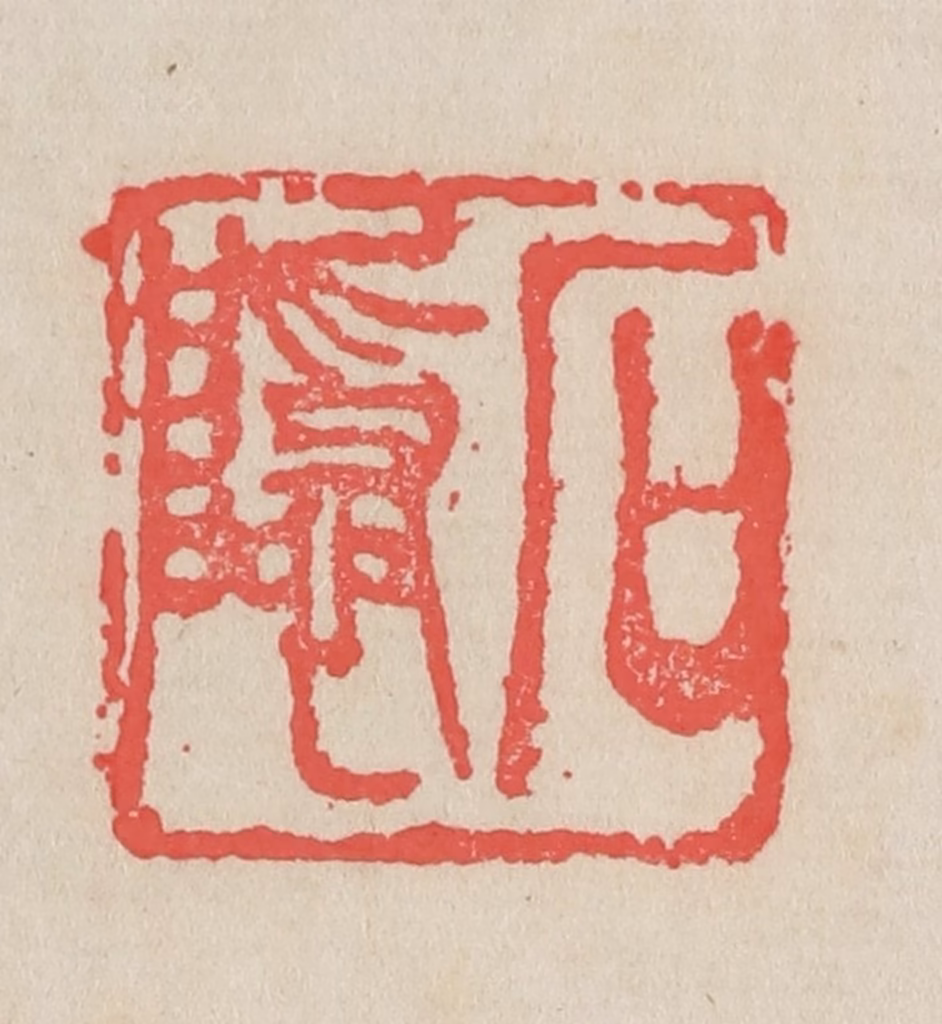 吴昌硕篆刻《石隐》图片