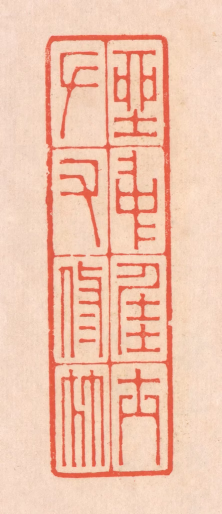 翁寿庾篆刻《坐中佳士，左右修竹》图片