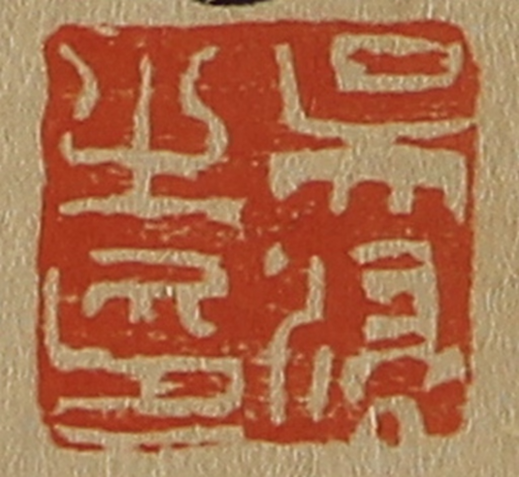 斋藤正谦(编纂)篆刻《吴浸之印》图片