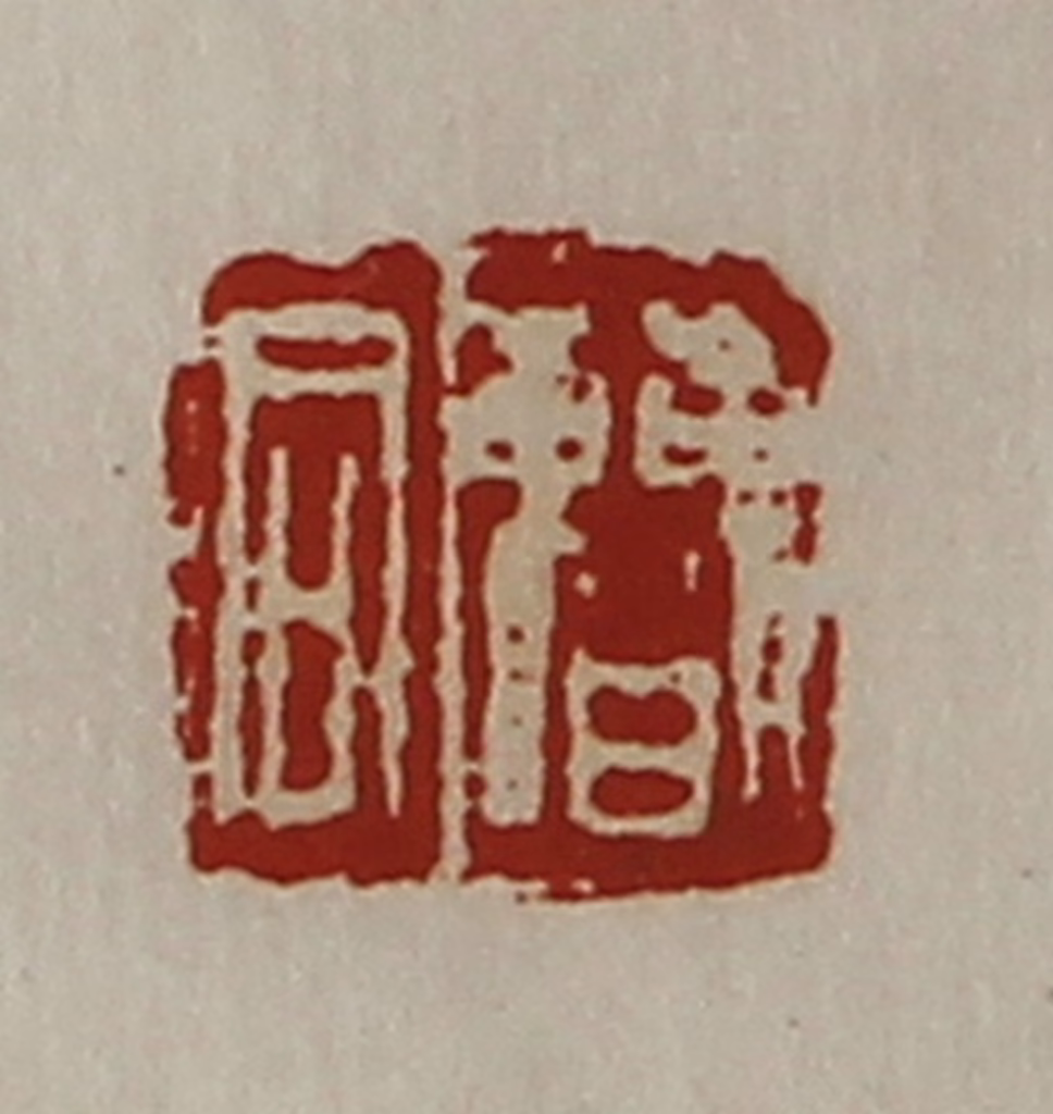 陈介祺(藏并辑)篆刻《曹同》图片