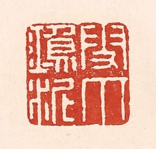 陆廷槐(辑)篆刻《雪爪鸿泥》图片