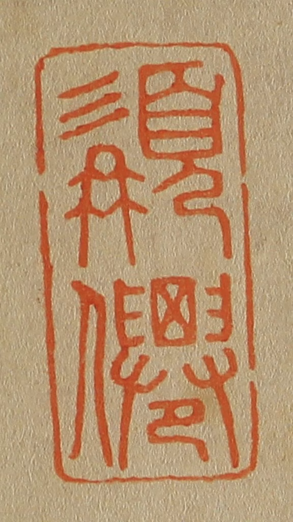 斋藤正谦(编纂)篆刻《髯僊》图片