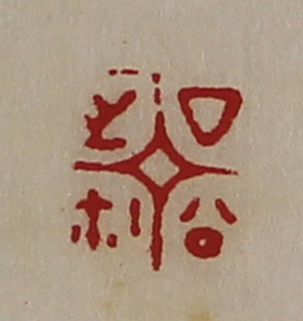 陈介祺(藏并辑)篆刻《厶公之鉨》图片