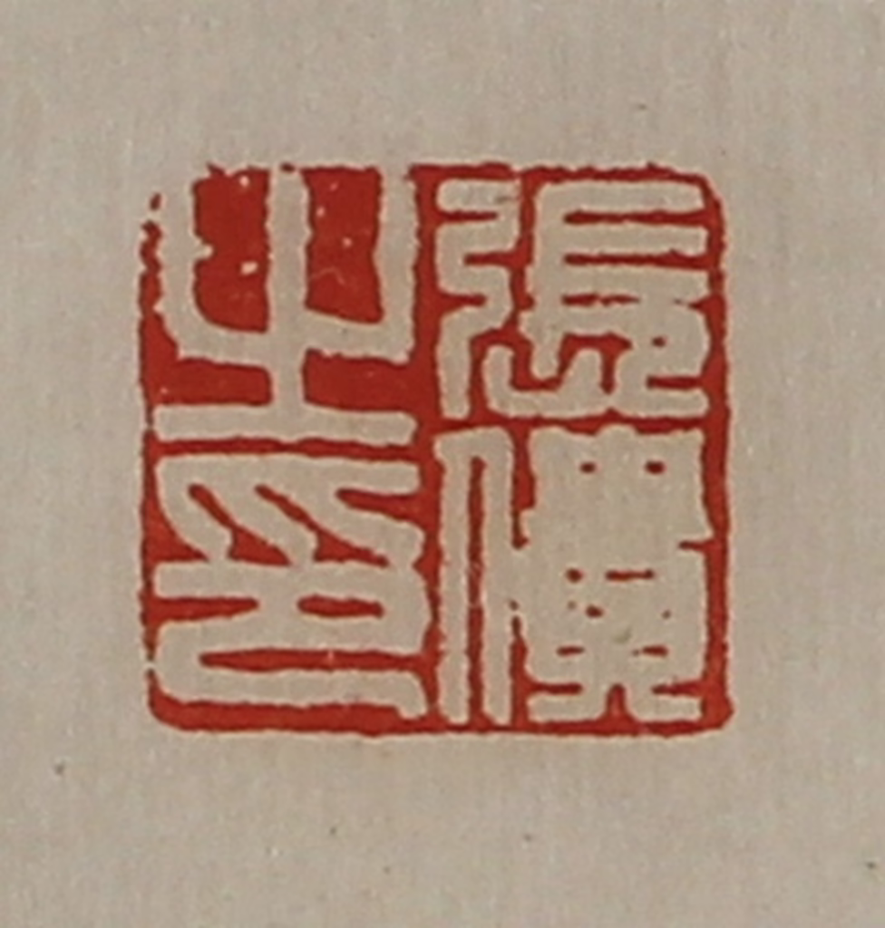 陈介祺(藏并辑)篆刻《张僓之印》图片