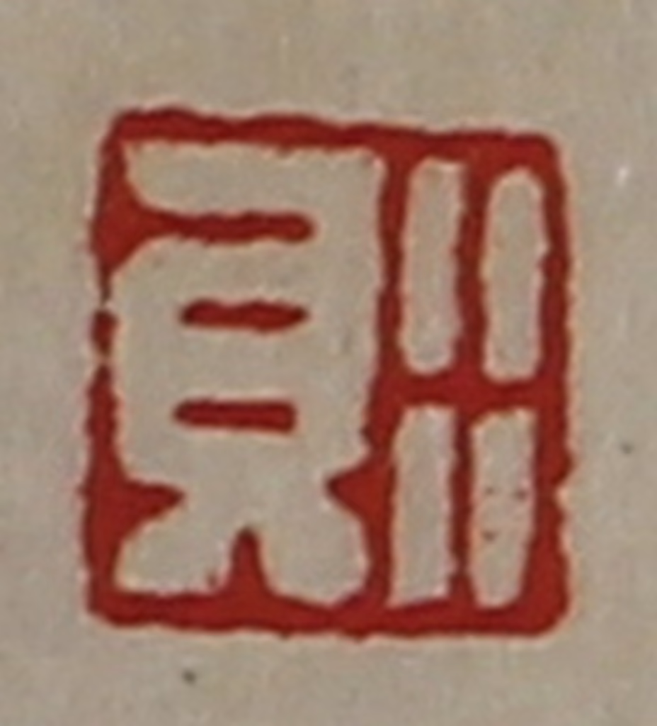 陈介祺(藏并辑)篆刻《行贝》图片