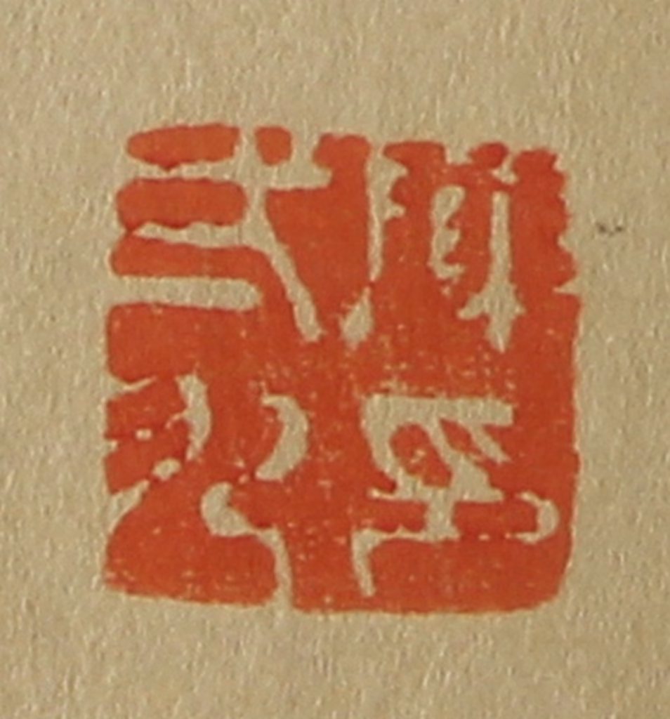 斋藤正谦(编纂)篆刻《陈弍九印》图片