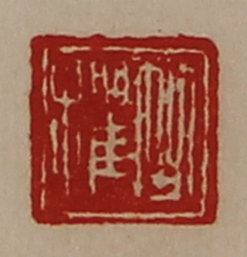 陈介祺(藏并辑)篆刻《竺欋》图片