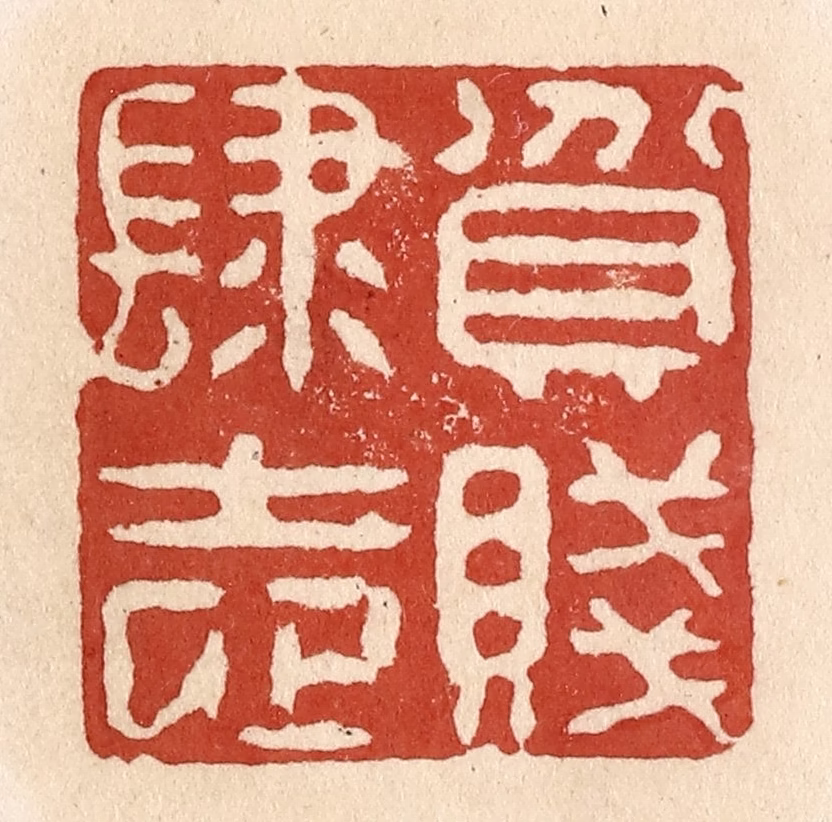 施象堃篆刻《贫贱肆志》图片