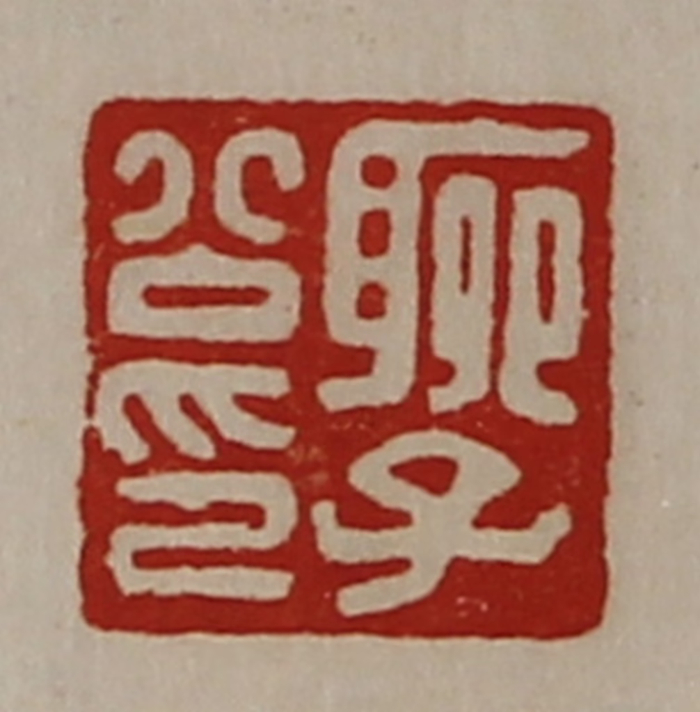 陈介祺(藏并辑)篆刻《聊子公印》图片