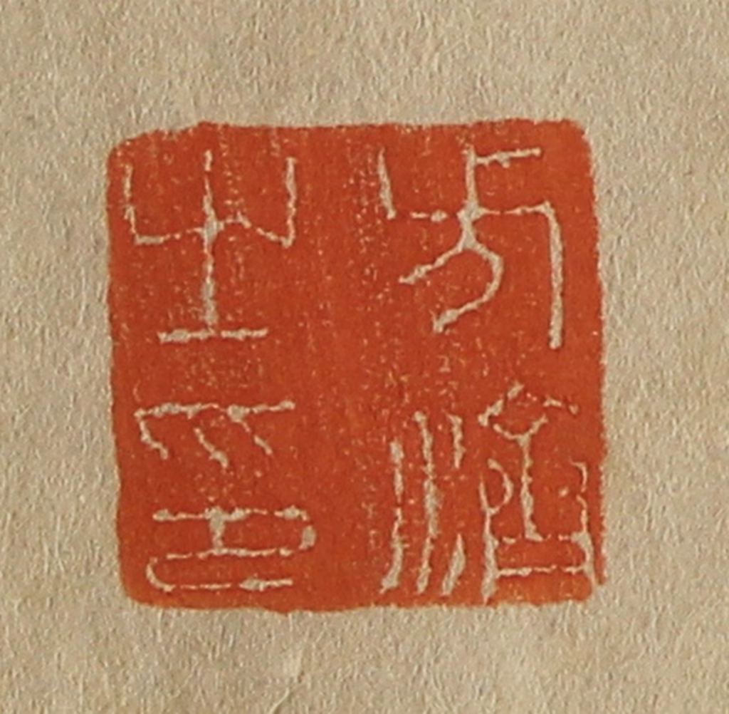 斋藤正谦(编纂)篆刻《方济之印》图片