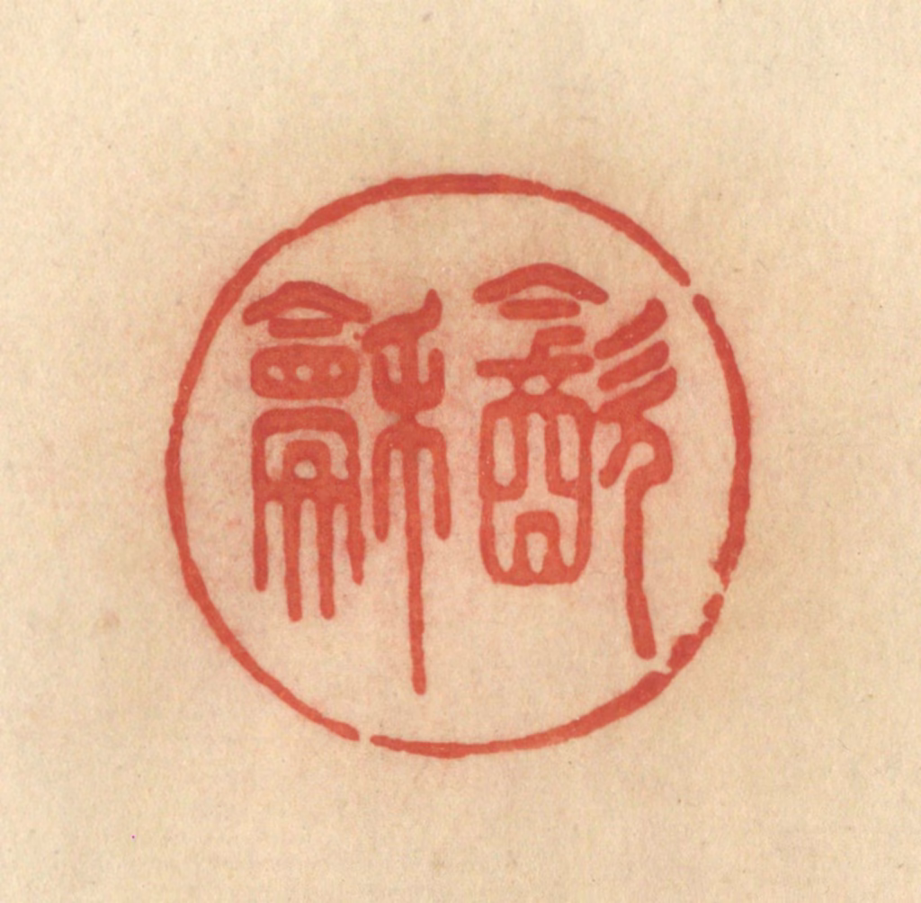 范文成篆刻《饮和》图片