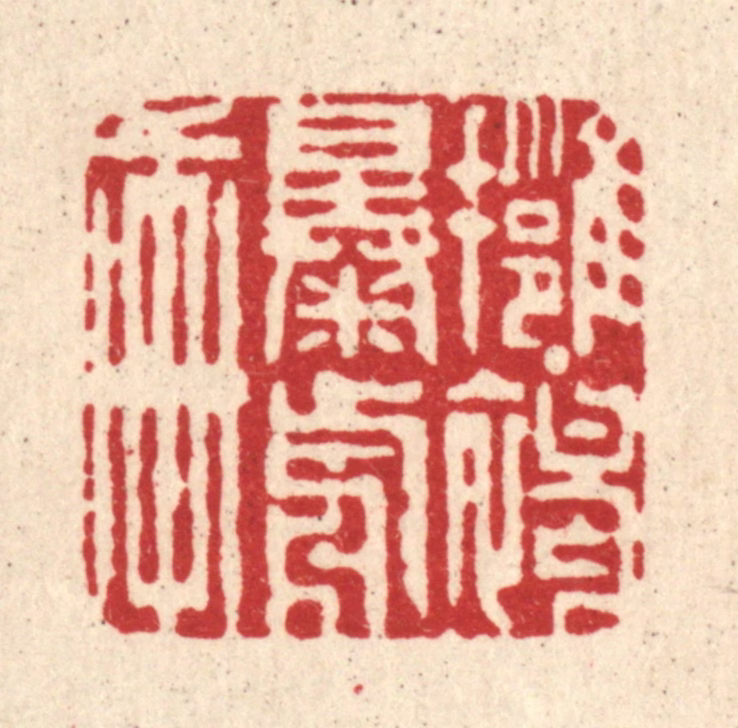 周芬篆刻《拥褐曝前轩》图片