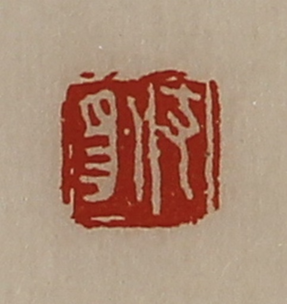 陈介祺(藏并辑)篆刻《支豹》图片