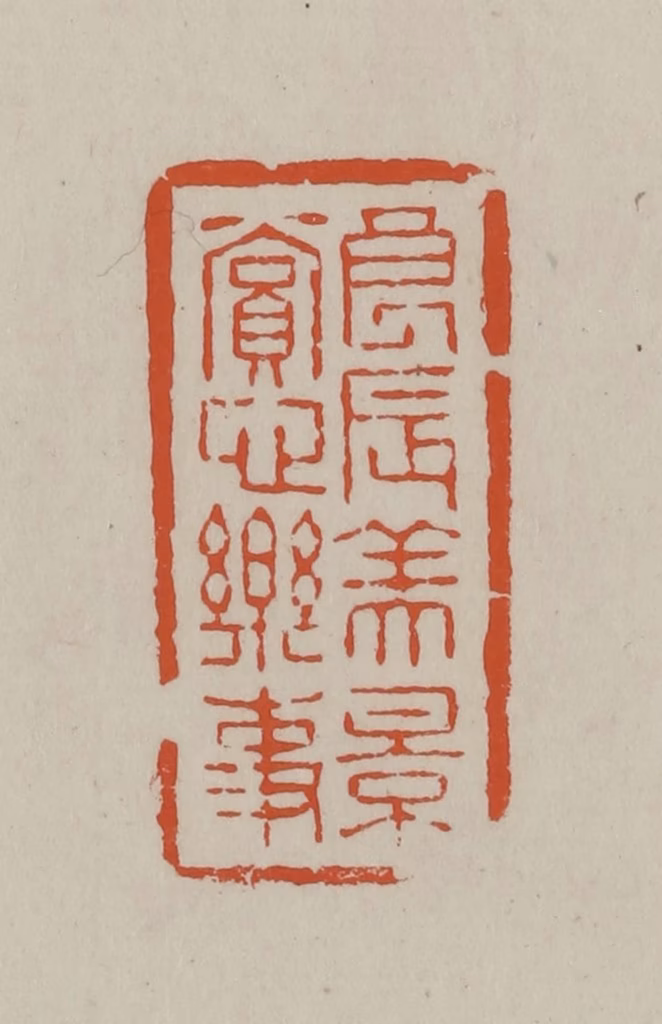 方善境(藏)篆刻《良辰美景赏心乐事》图片