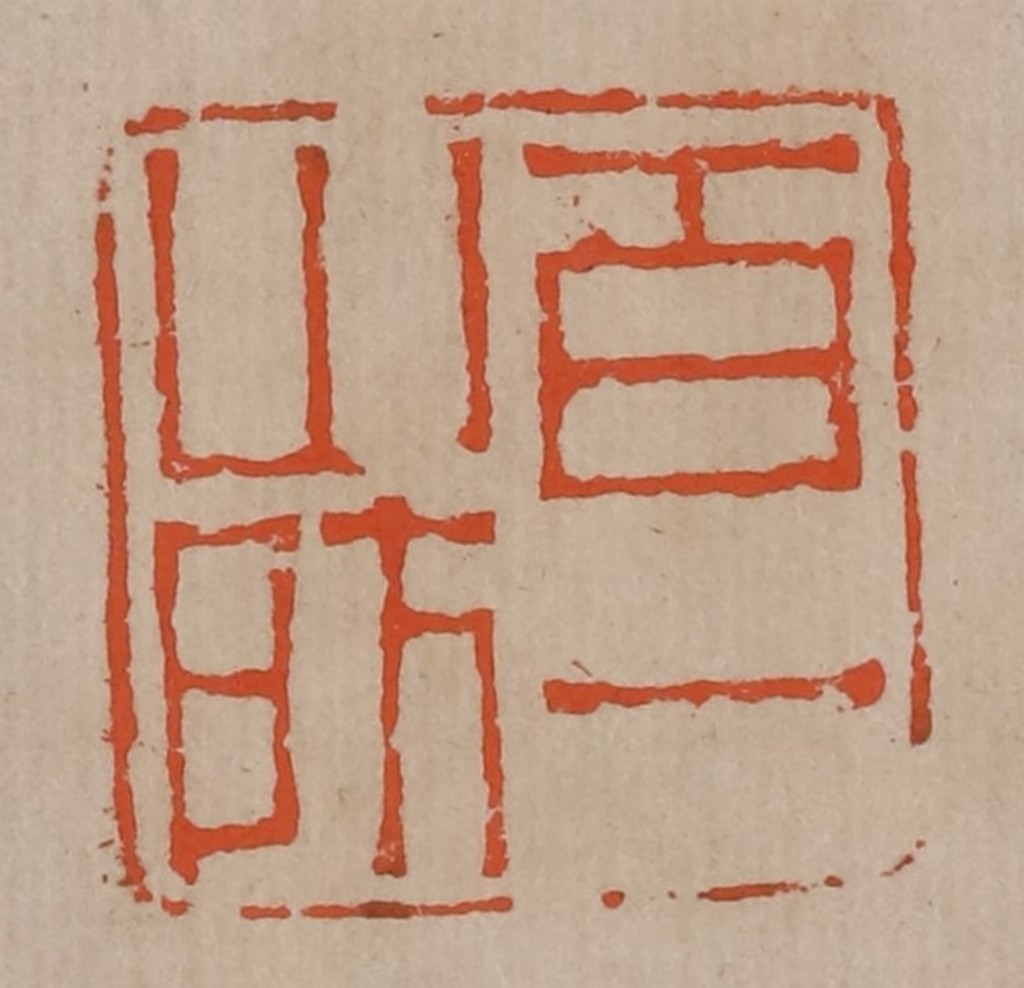 陈鸿寿(篆刻)篆刻《百一山房》图片