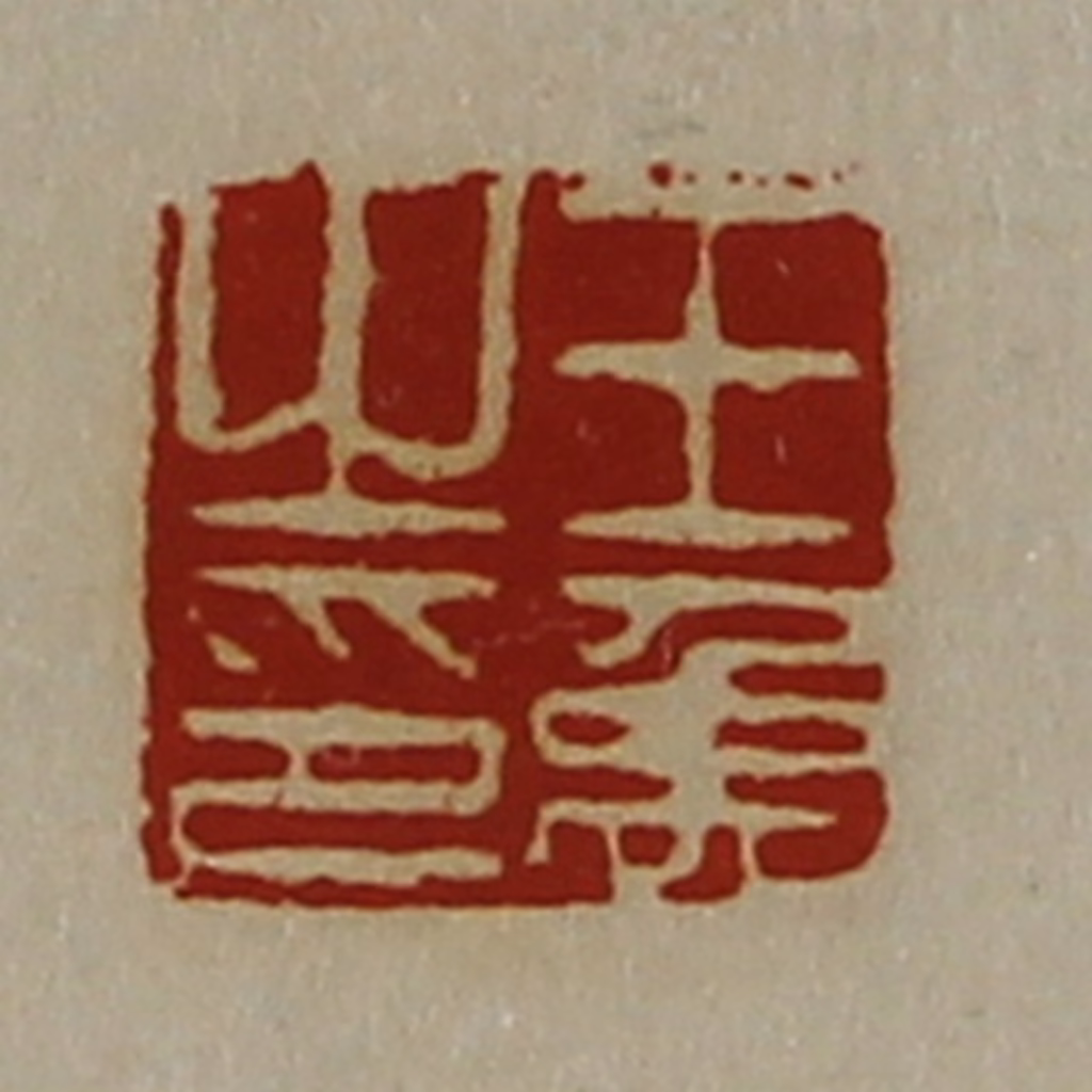 陈介祺(藏并辑)篆刻《王禹之印》图片