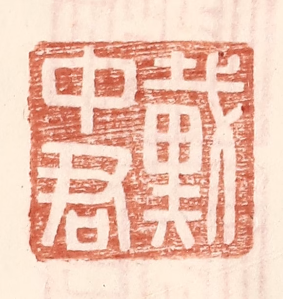 王常(辑)篆刻《戴中君》图片