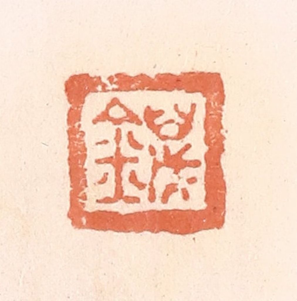 郭裕之(辑)篆刻《万金》图片