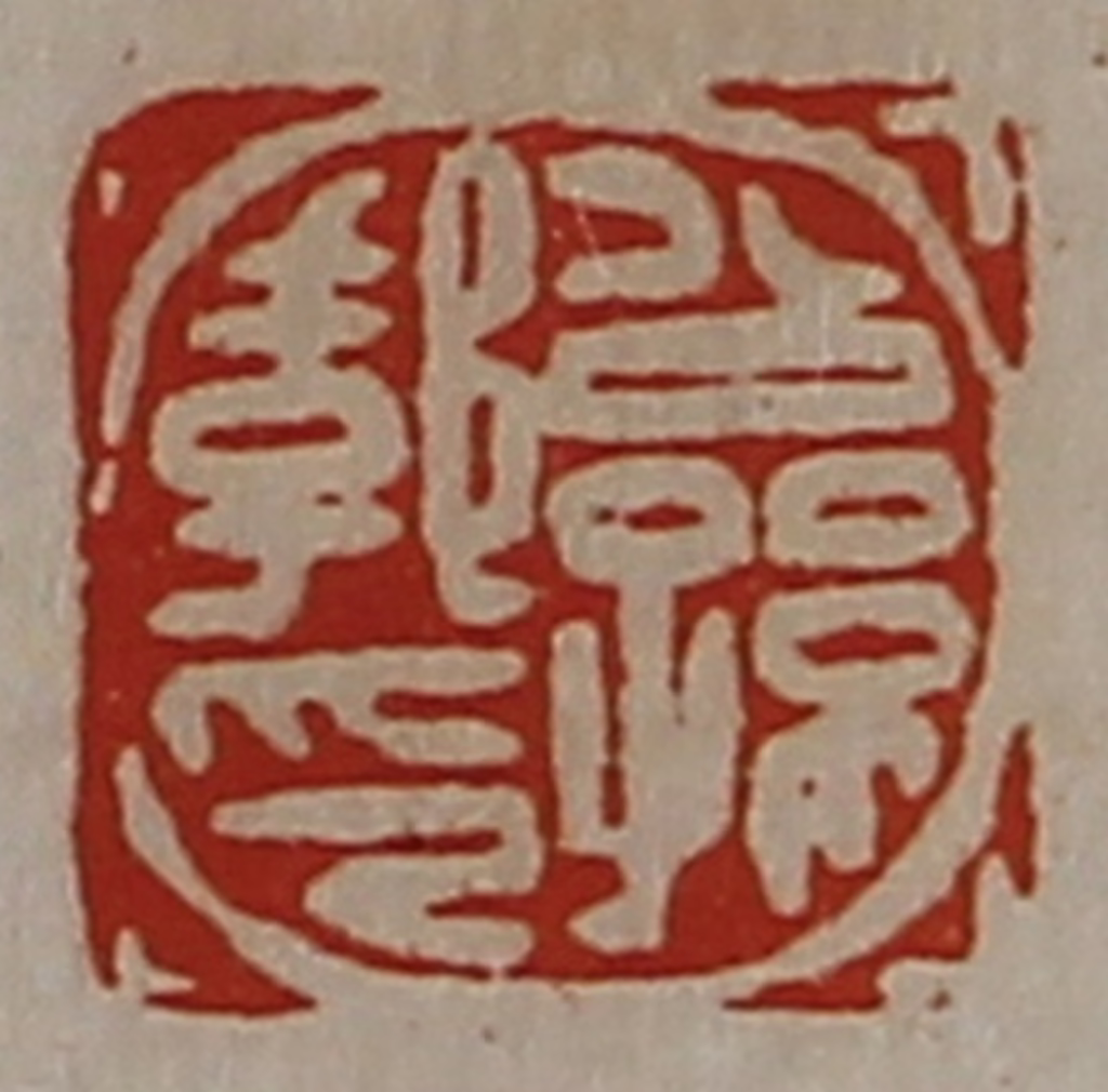 陈介祺(藏并辑)篆刻《公孙郣印》图片
