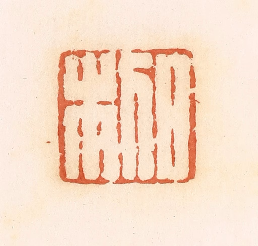 郭裕之(辑)篆刻《日利》图片