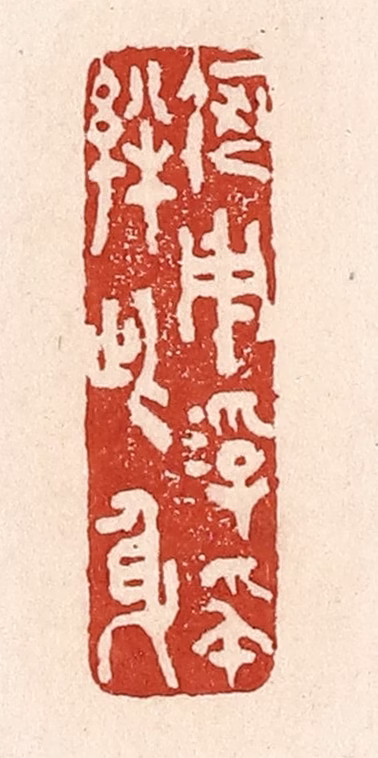 陆廷槐(辑)篆刻《何用浮名绊此身》图片