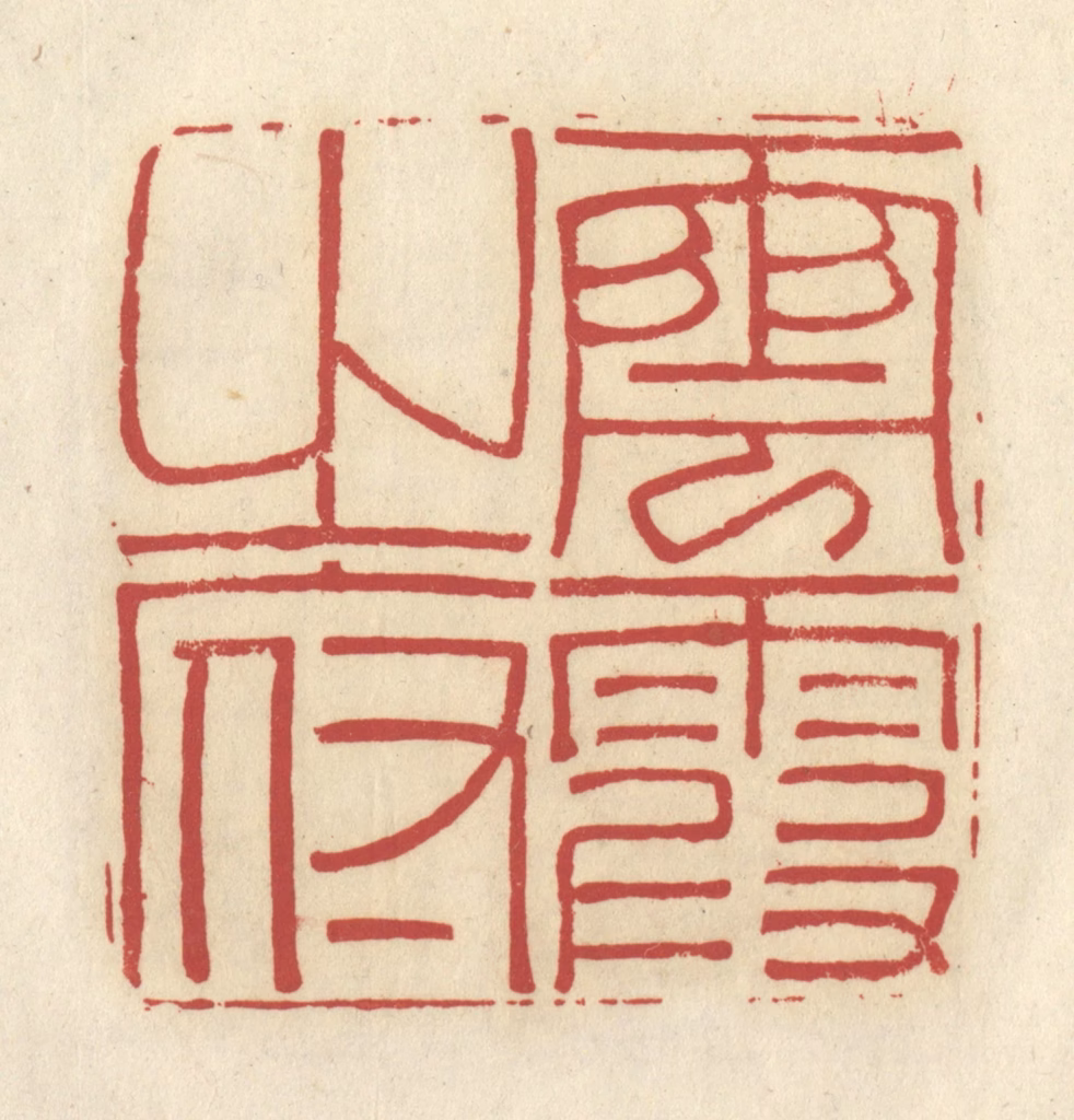 谢昌大篆刻《云霞之府》图片