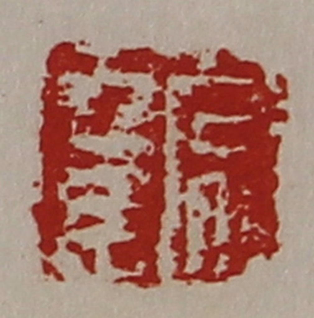 陈介祺(藏并辑)篆刻《常幸》图片