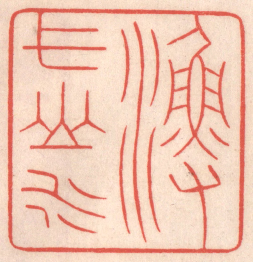鞠履厚篆刻《渔弋山水》图片