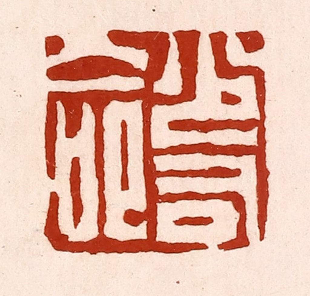孙铸篆刻《少司命》图片