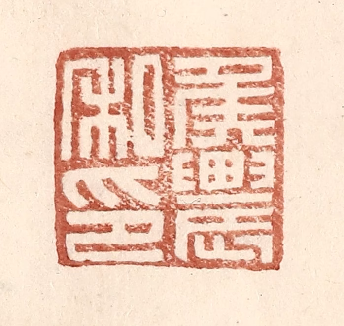 王常(辑)篆刻《侯农私印》图片