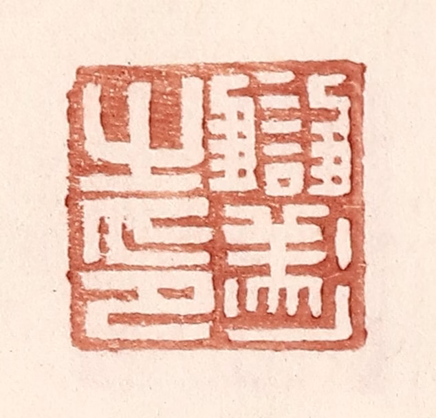 王常(辑)篆刻《雠遂之印》图片