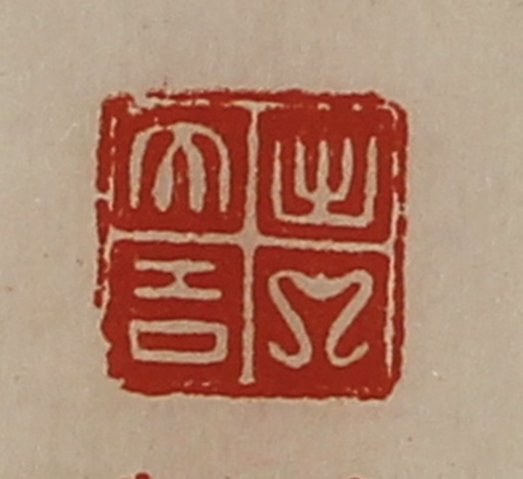 陈介祺(藏并辑)篆刻《意》图片