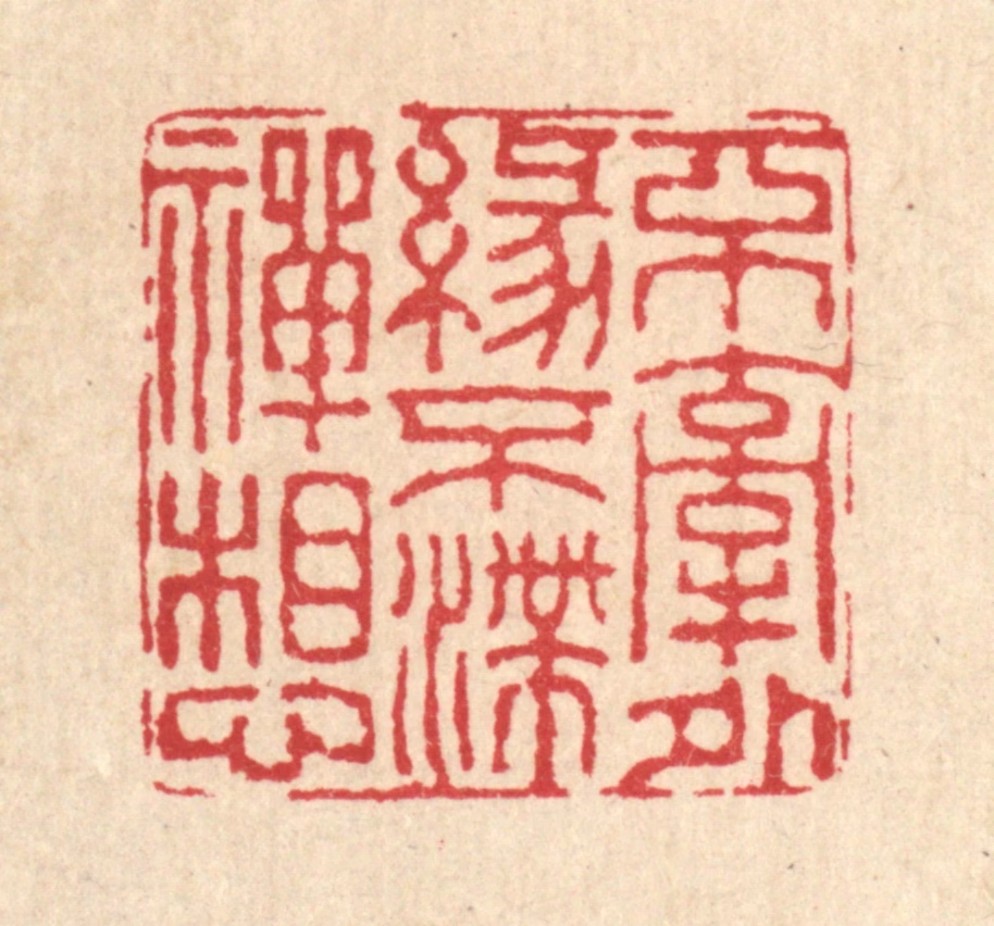 董元镜篆刻《不牵外缘，不滞禅想》图片