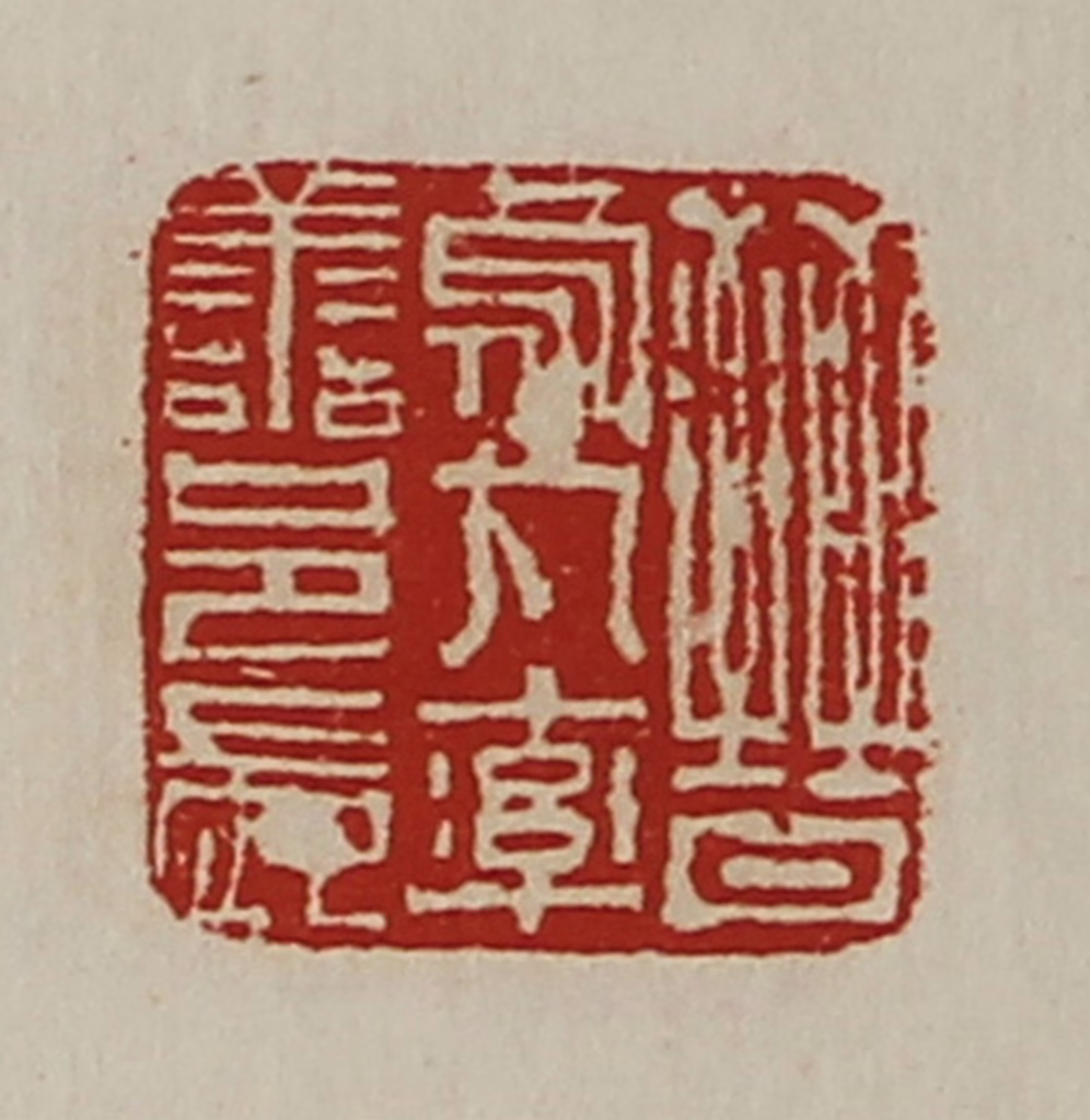 陈介祺(藏并辑)篆刻《晋乌丸率善邑长》图片