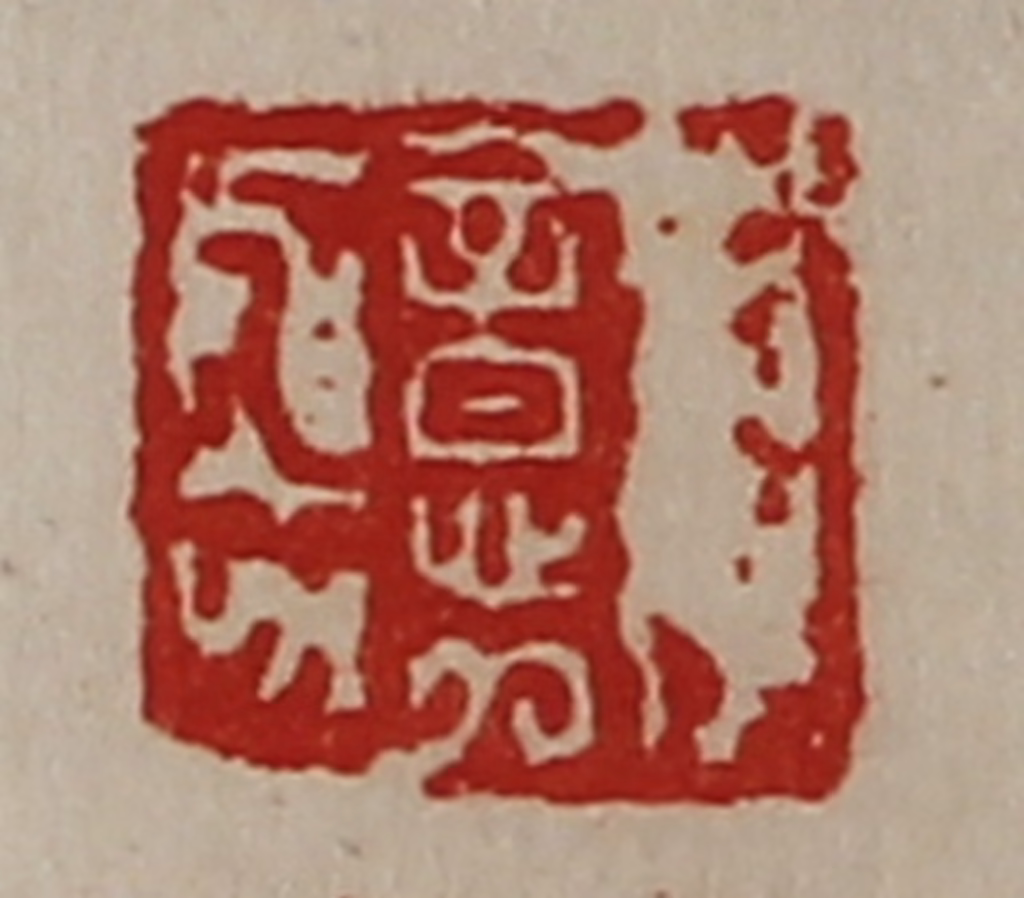 陈介祺(藏并辑)篆刻《意》图片