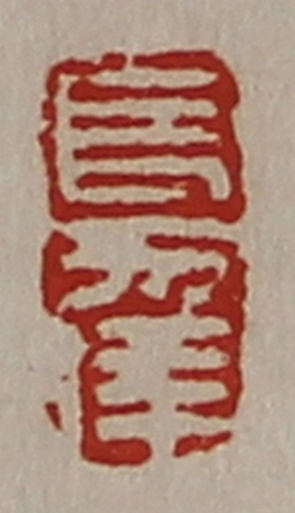 陈介祺(藏并辑)篆刻《长幸》图片