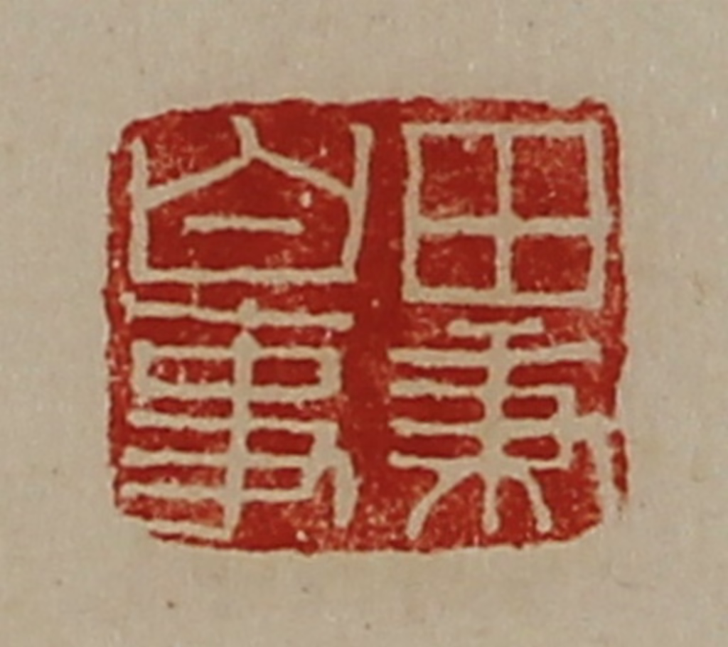 陈介祺(藏并辑)篆刻《田秉白事》图片