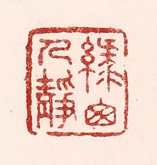 吴苍雷篆刻《绿窓人静》图片