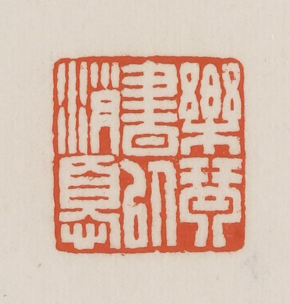 王禔(辑并刻)篆刻《乐琴书以消忧》图片