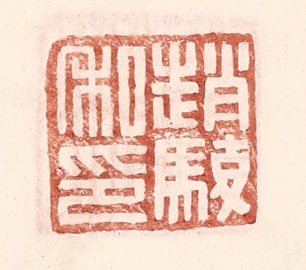 王常(辑)篆刻《赵骏私印》图片