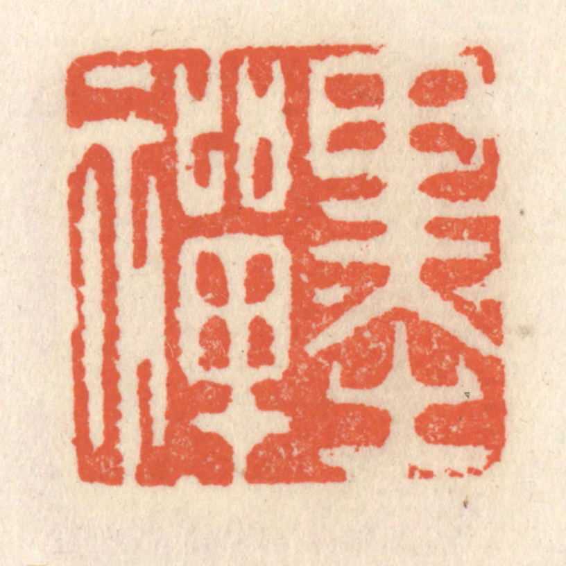 祝尧龄(辑)篆刻《墨禅》图片