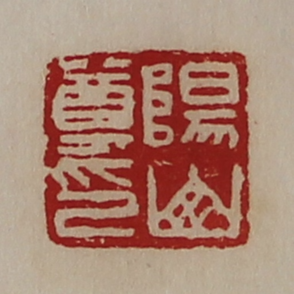 陈介祺(藏并辑)篆刻《阳山尊印》图片
